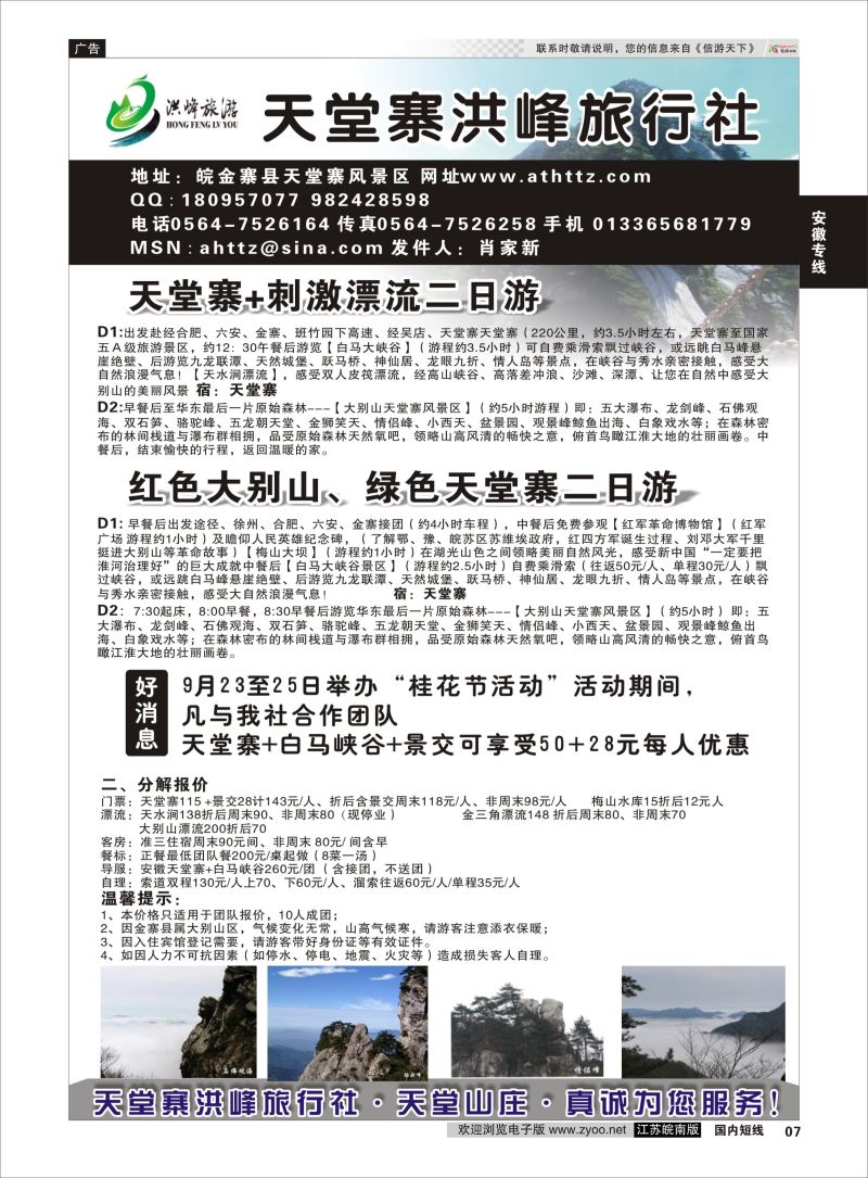 P07 金寨天堂寨洪峰旅行社有限公司  安徽专线