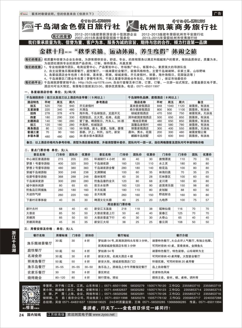P24 千岛湖金色假日旅行社／杭州凯莱商务旅行社01  浙江专线千岛湖