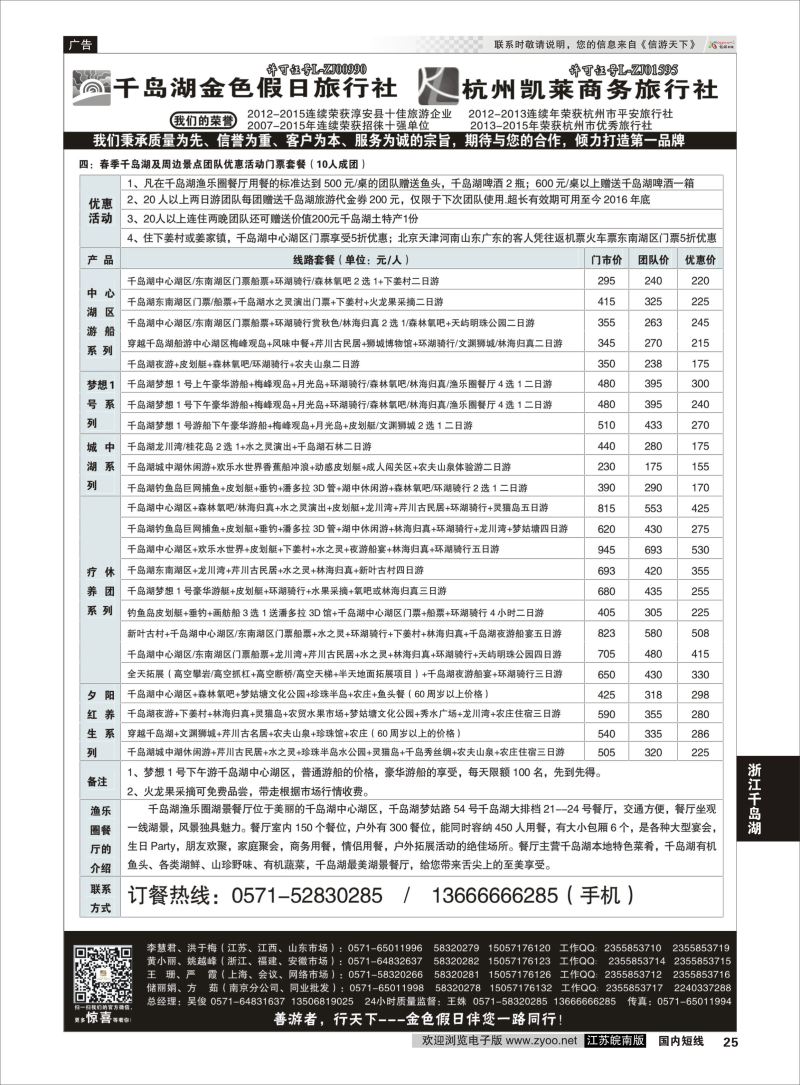 P25 千岛湖金色假日旅行社／杭州凯莱商务旅行社02  浙江专线千岛湖