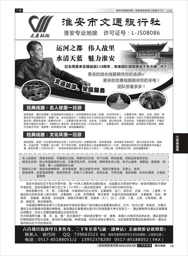 P13 淮安市文通旅行社有限公司  江苏专线徐连淮