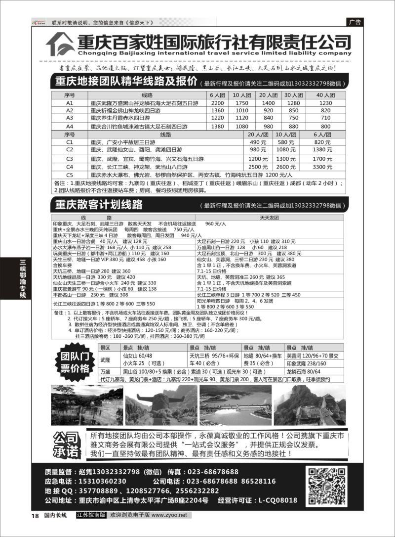 P18 重庆百家姓国际旅行社 ｛06037｝ 三峡鄂渝专线