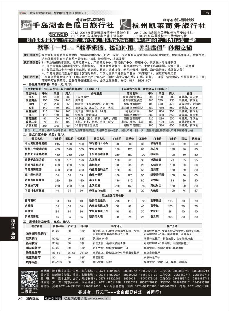 P20 千岛湖金色假日旅行社／杭州凯莱商务旅行社01  浙江专线千岛湖