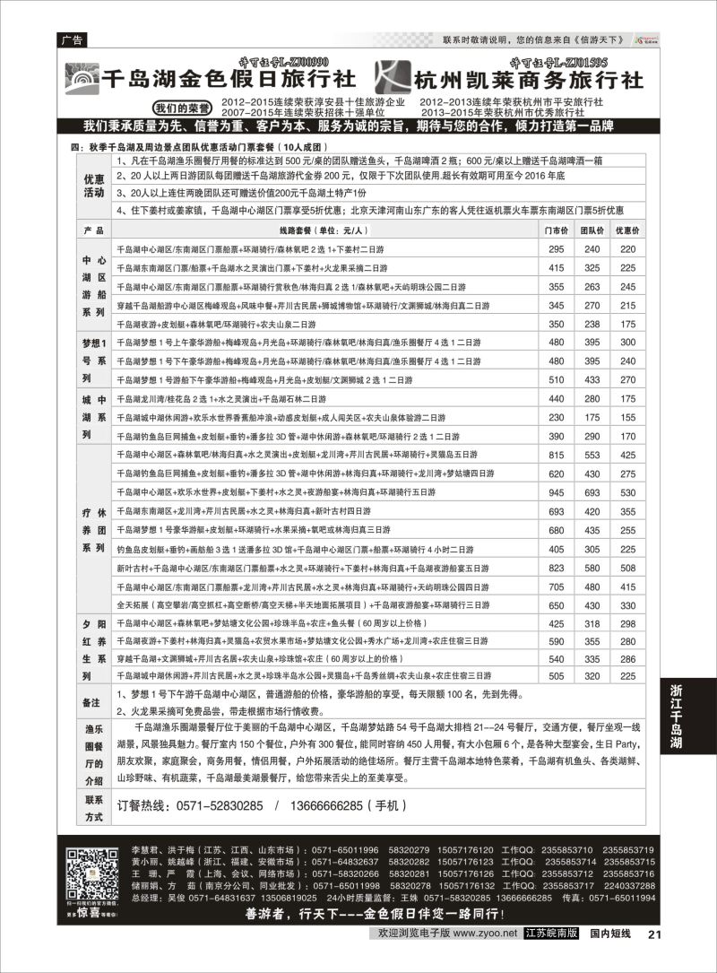 P21 千岛湖金色假日旅行社／杭州凯莱商务旅行社02  浙江专线千岛湖