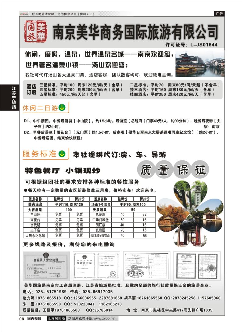 P08 美华商务国际旅行社  江苏专线宁镇扬