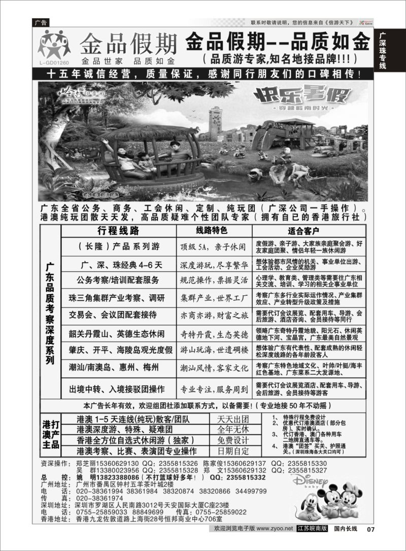 P07 广深珠港澳首选品牌《公务团专家》--金品假期（姚明）  广深专线