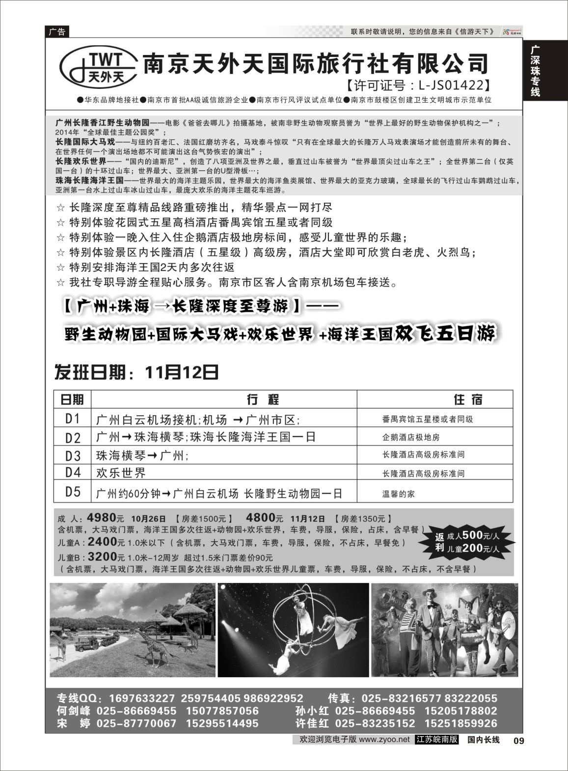 P09 长隆旅游-南京天外天旅行社江苏总代理  广深珠专线