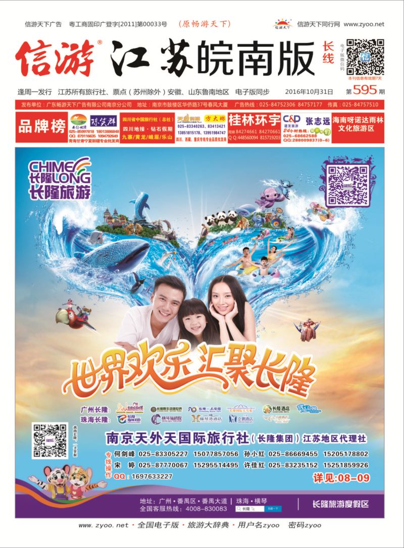 长隆旅游-南京天外天旅行社江苏总代理