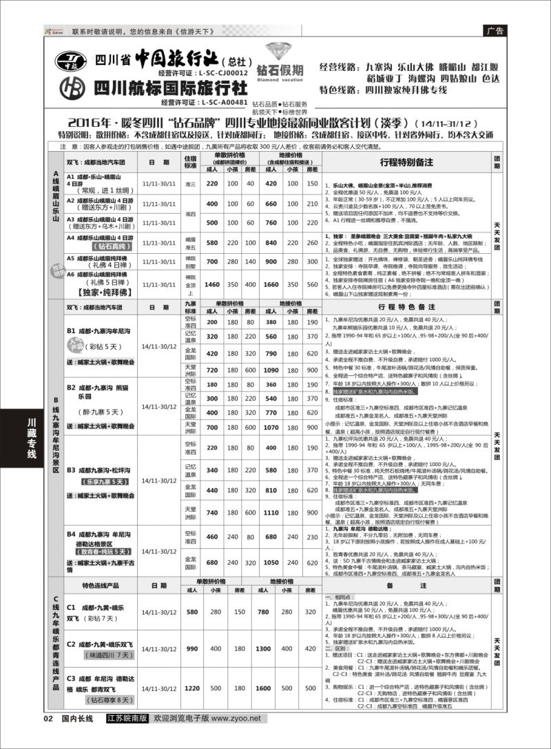 P02 四川省中国旅行社（总社）四川地接·钻石假期九寨黄龙  川藏专线