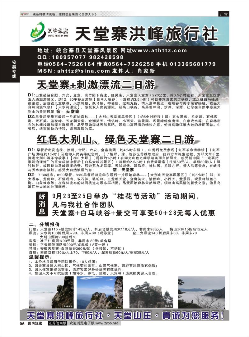 P06 金寨天堂寨洪峰旅行社有限公司  安徽专线