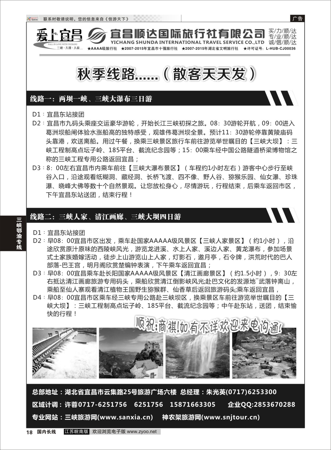 P18 三峡、神武、恩施专线地接——宜昌顺达国际旅行社 ｛02945｝ 三峡鄂渝专线