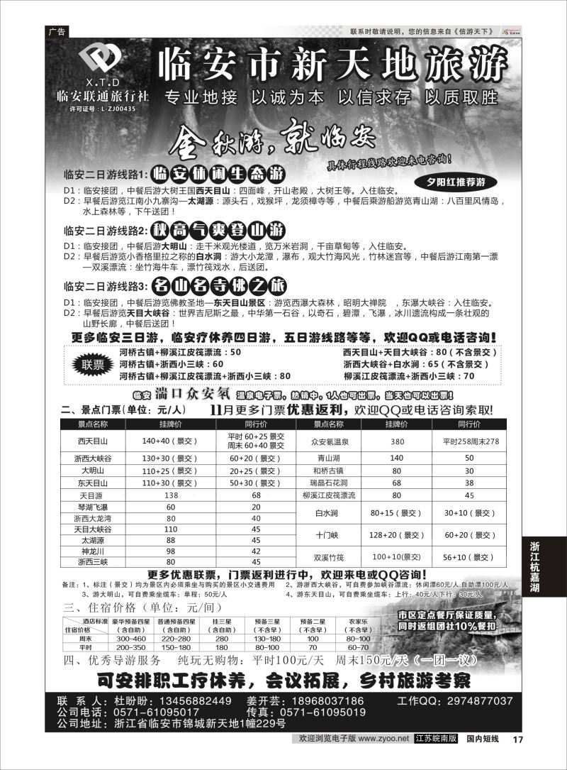 p17 临安联通旅行社●新天地旅游 ｛01244｝ 浙江专线杭嘉湖