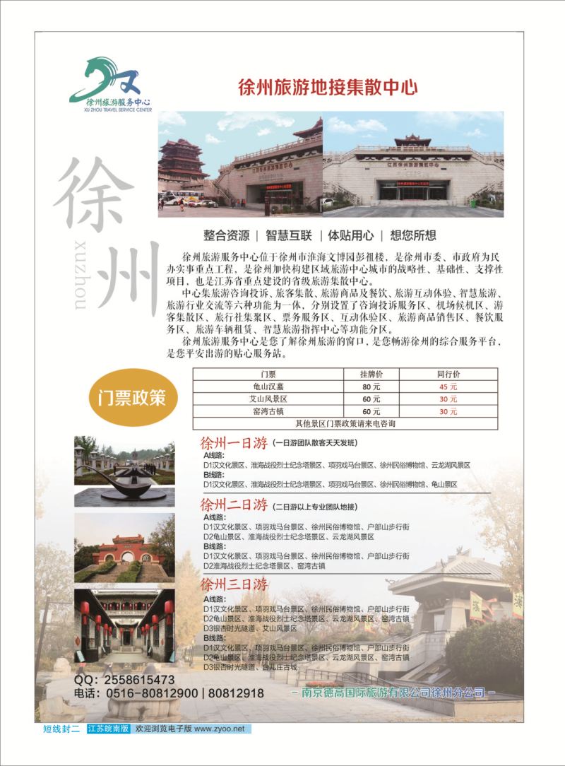 封二 徐州旅游服务中心  徐州专线