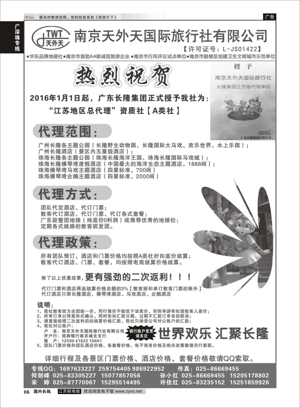 p06 长隆旅游-南京天外天旅行社江苏总代理  广深珠专线