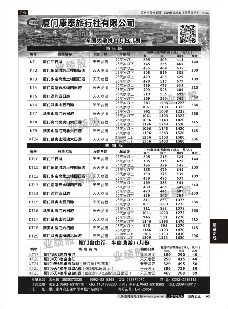 p03 厦门康泰全国大散拼11月计划  福建专线
