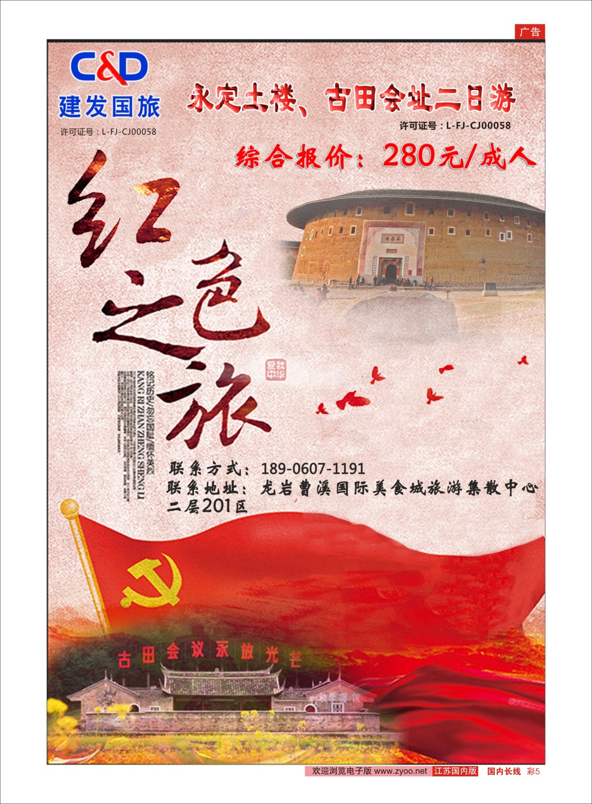 彩05 福建龙岩建发国际旅行社  福建专版