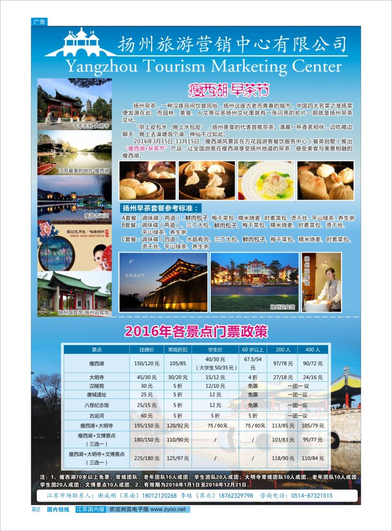 彩02 扬州旅游营销中心-2016景区门票政策及推荐线路   华东／扬州