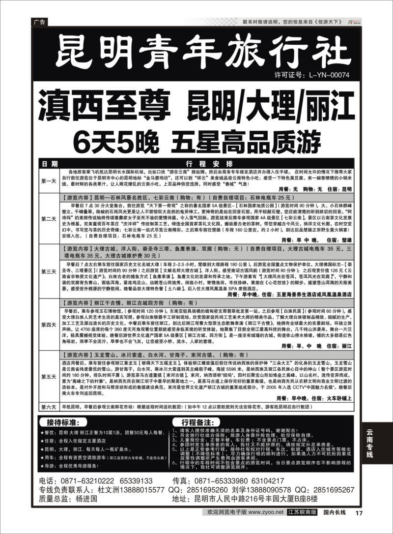 p17 昆明青年旅行社-昆大丽专线  云南专线