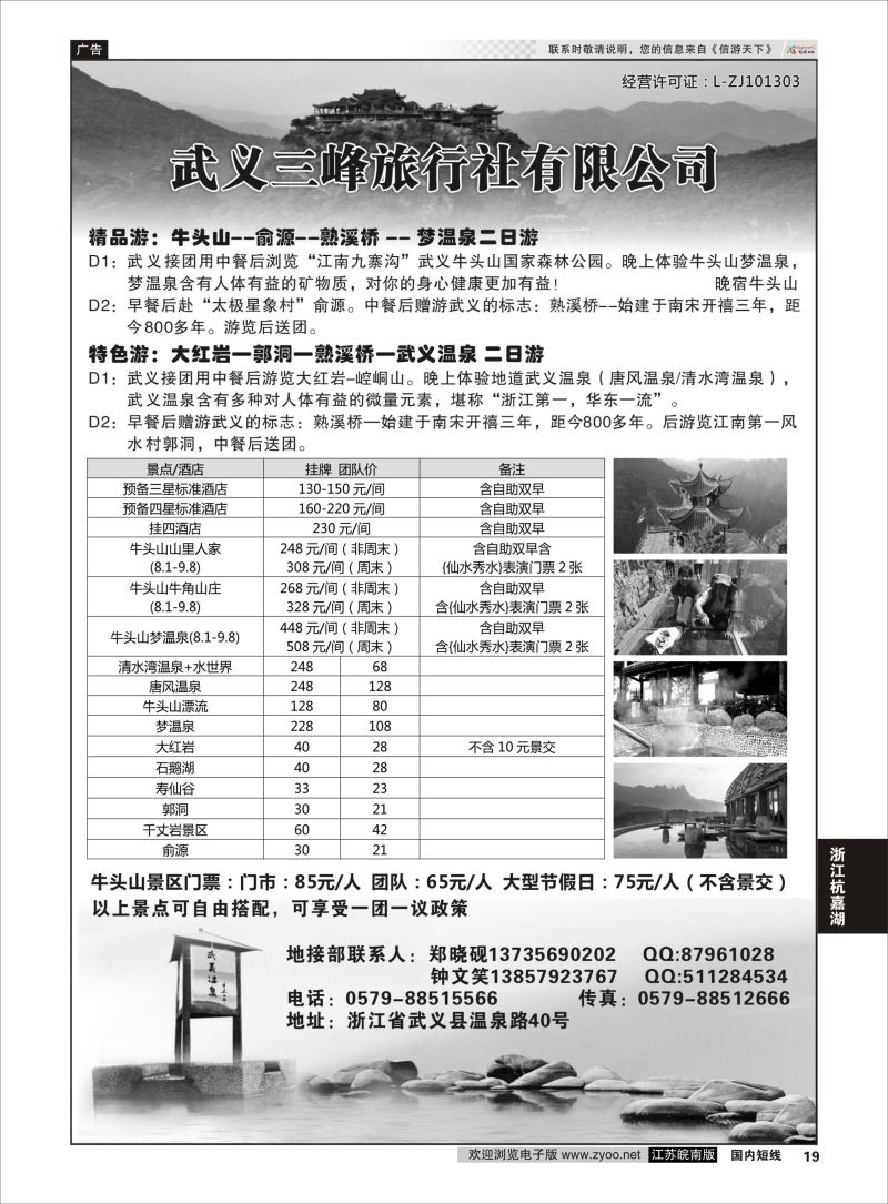 P19 武义三峰旅行社  浙江专线杭嘉湖