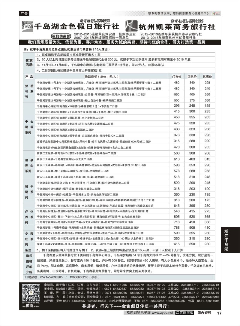 P17 千岛湖金色假日旅行社／杭州凯莱商务旅行社02  浙江专线千岛湖