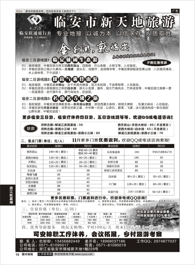 P16 临安联通旅行社●新天地旅游 ｛01244｝ 浙江专线杭嘉湖