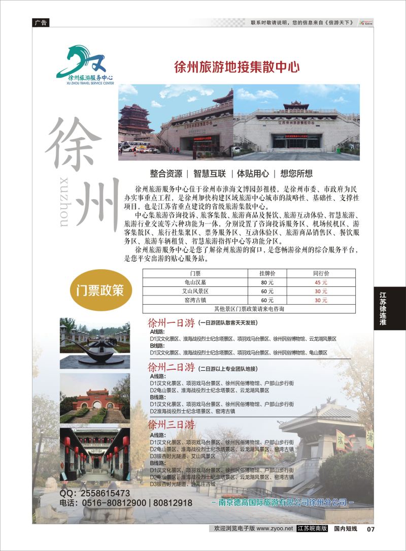 P07 徐州旅游服务中心  江苏专线徐连淮