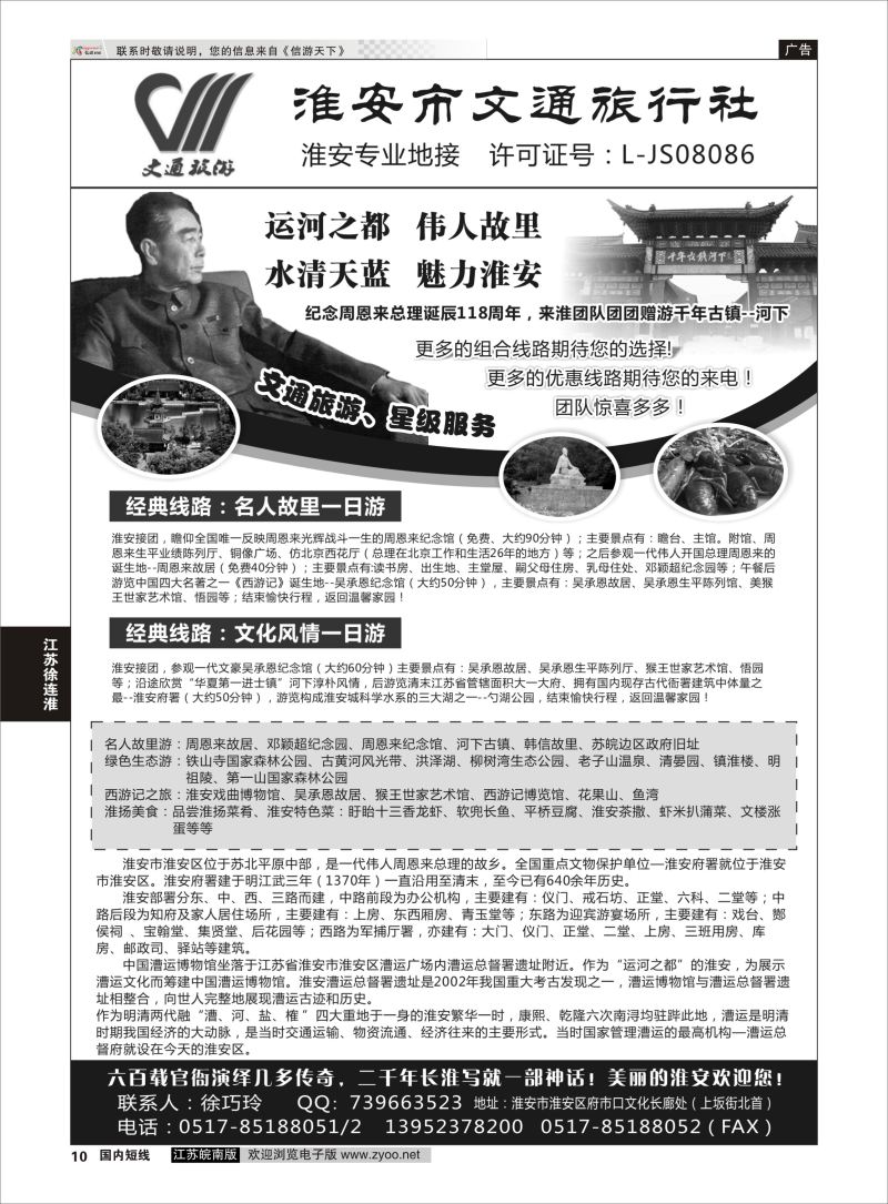 P10 淮安市文通旅行社有限公司  江苏专线徐连淮