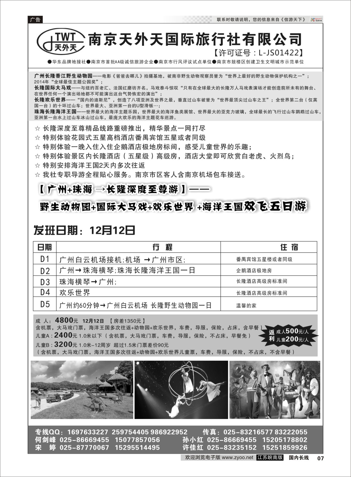 P07 长隆旅游-南京天外天旅行社江苏总代理  广深珠专线