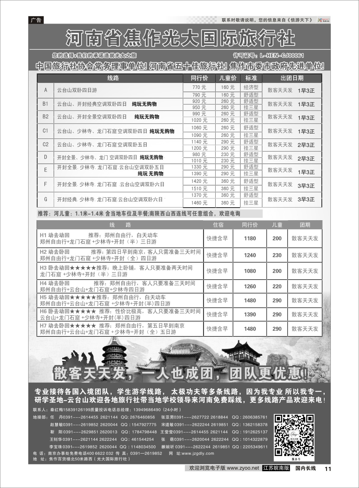 P11 ★★河南焦作光大国际旅行社★★-河南地接专业户  河南专线