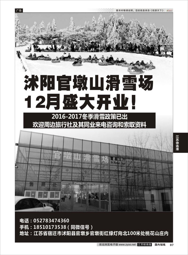 P07 沭阳官墩山滑雪场12月盛大开业 ｛11382｝ 江苏专线徐连淮