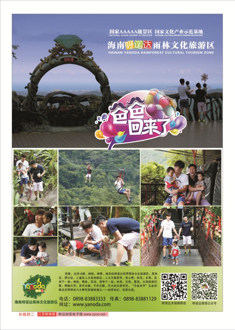 封二 海南呀诺达雨林文化旅游区 ｛11337｝ 海南专线