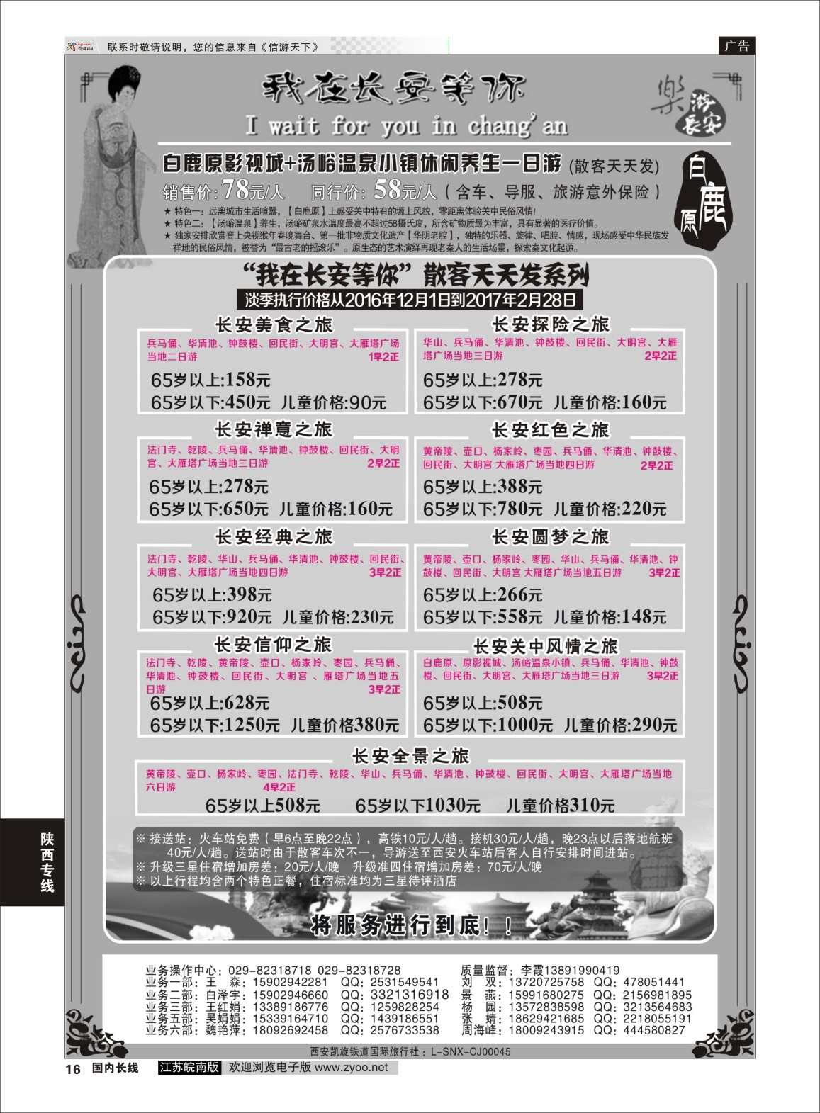 P16 西安凯旋铁道国际旅行社 ｛11042｝ 陕西专线