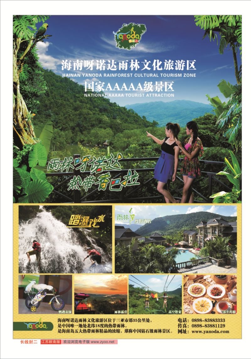 海南呀诺达雨林文化旅游区