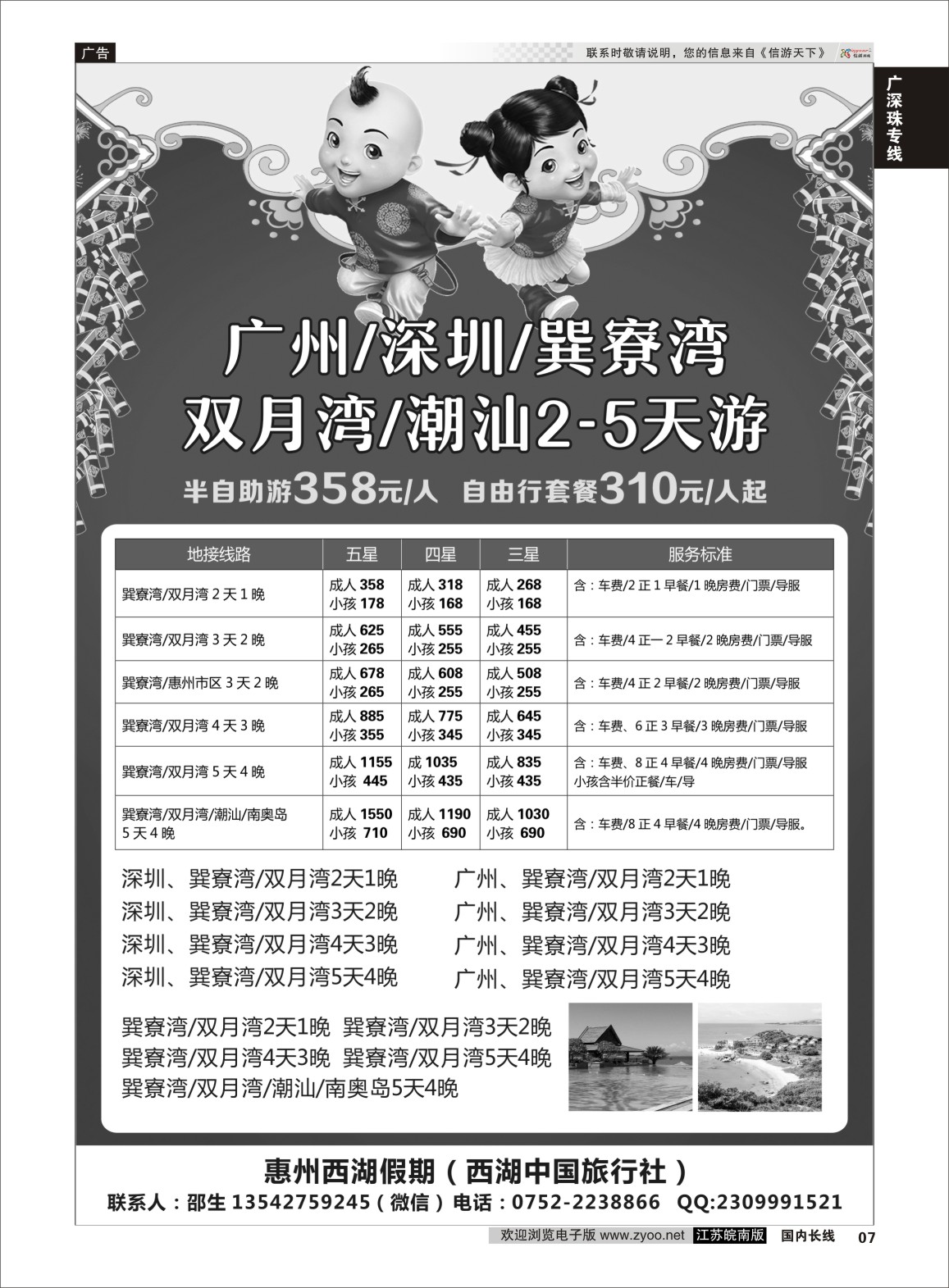 P07 广州／深圳／巽寮湾  广深珠专线
