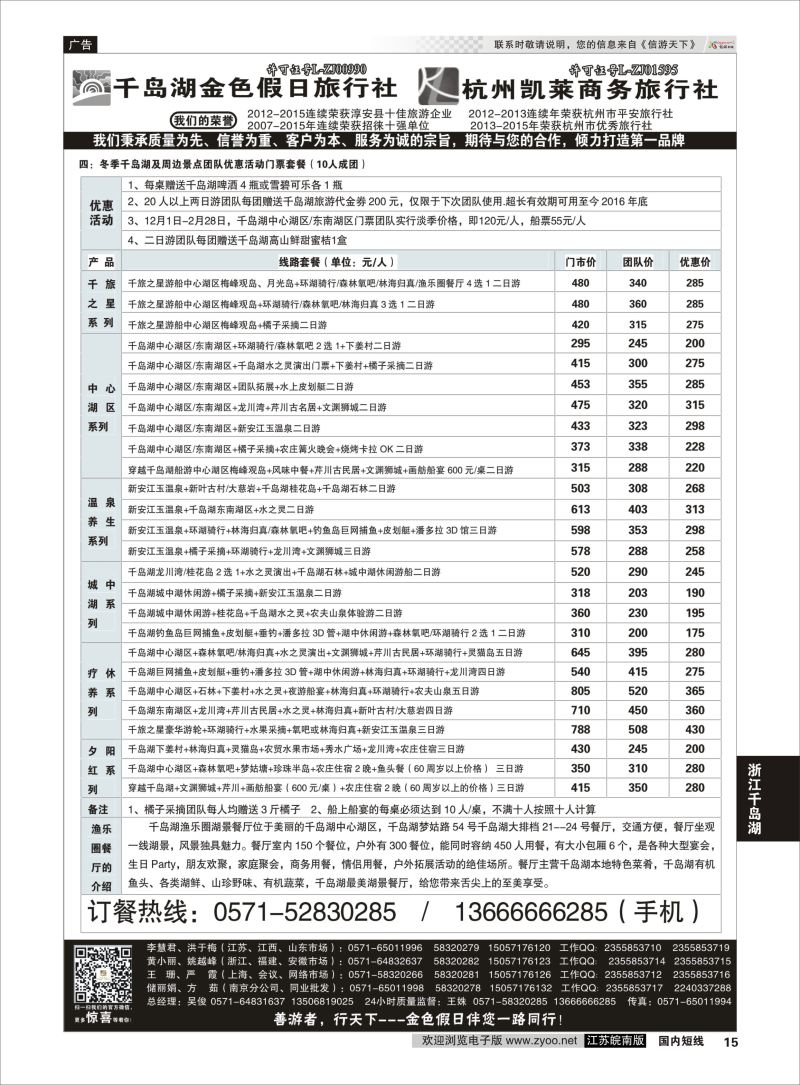 P15 千岛湖金色假日旅行社／杭州凯莱商务旅行社02  浙江专线千岛湖