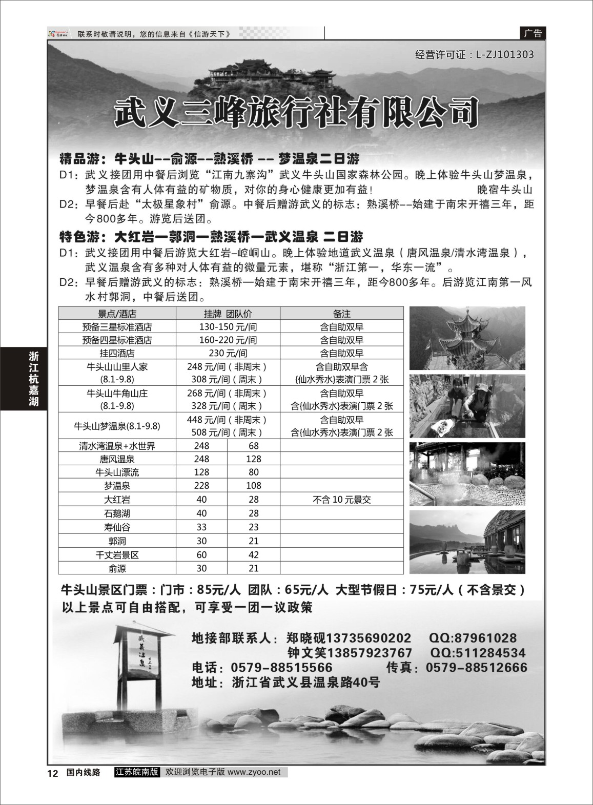 P12 武义三峰旅行社  浙江专线杭嘉湖