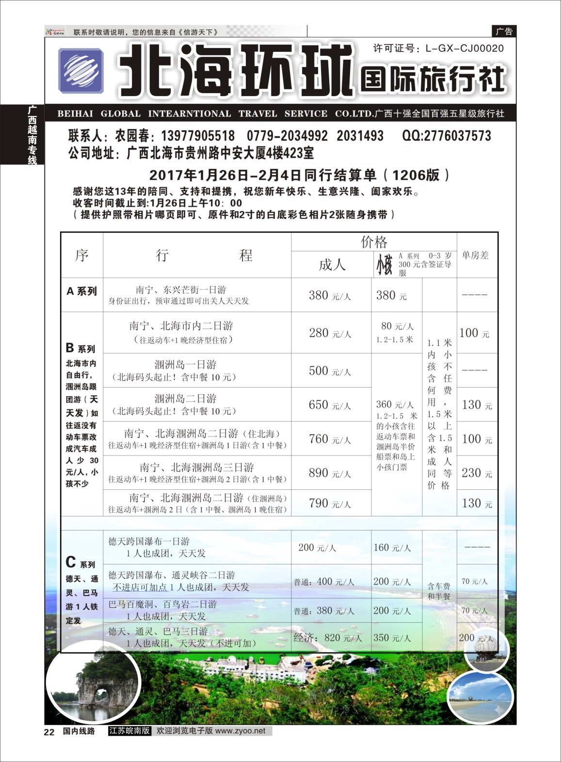 P22 北部湾假期（农园春）  广西越南专线