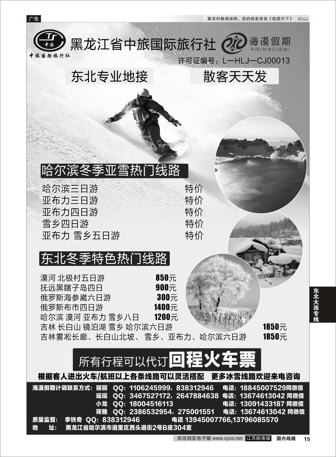 P15 黑龙江省中旅国际旅行社—海漠假期  东北大连专线