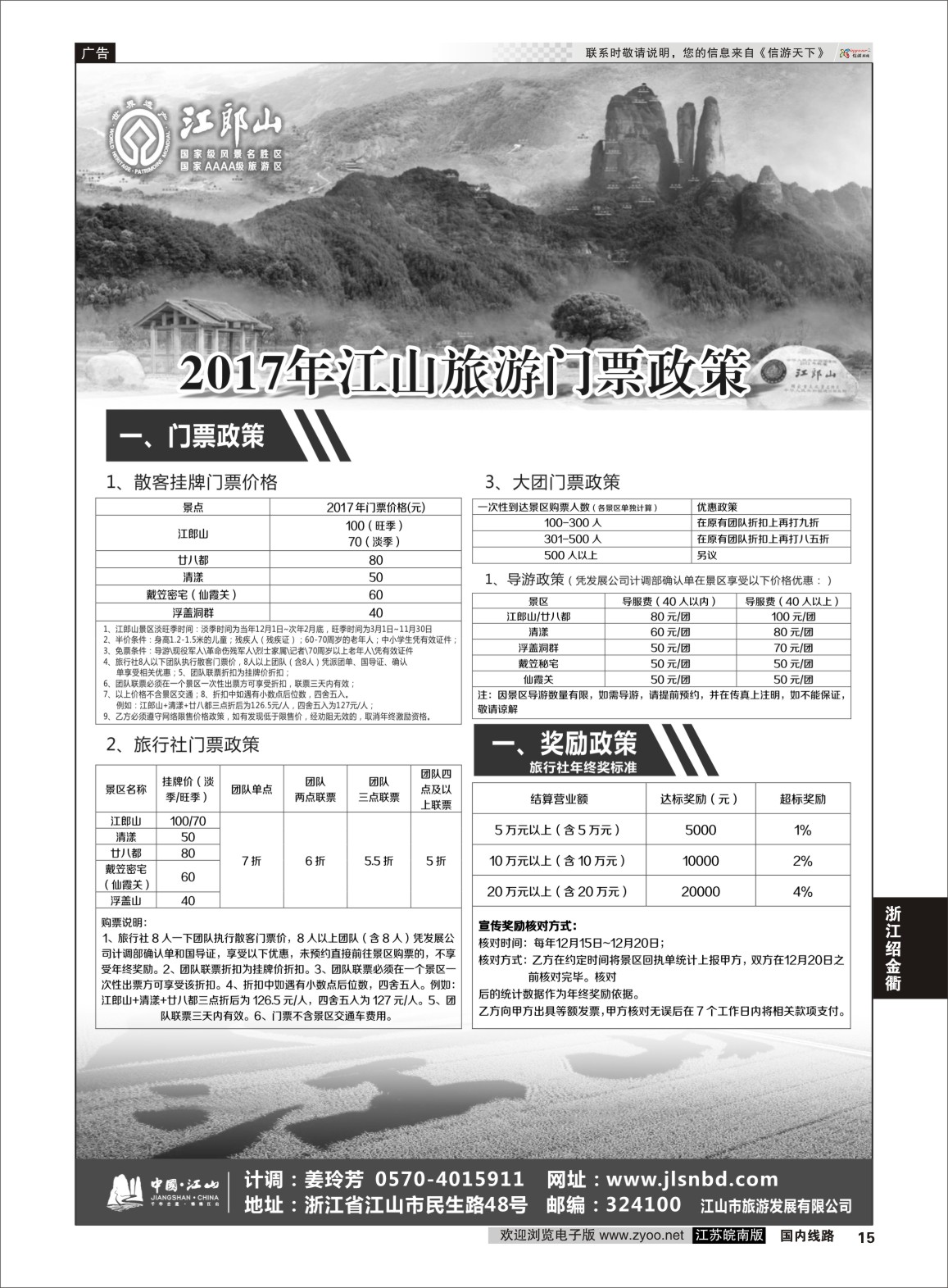 P15 江山旅游线路推荐  浙江专线绍金衢