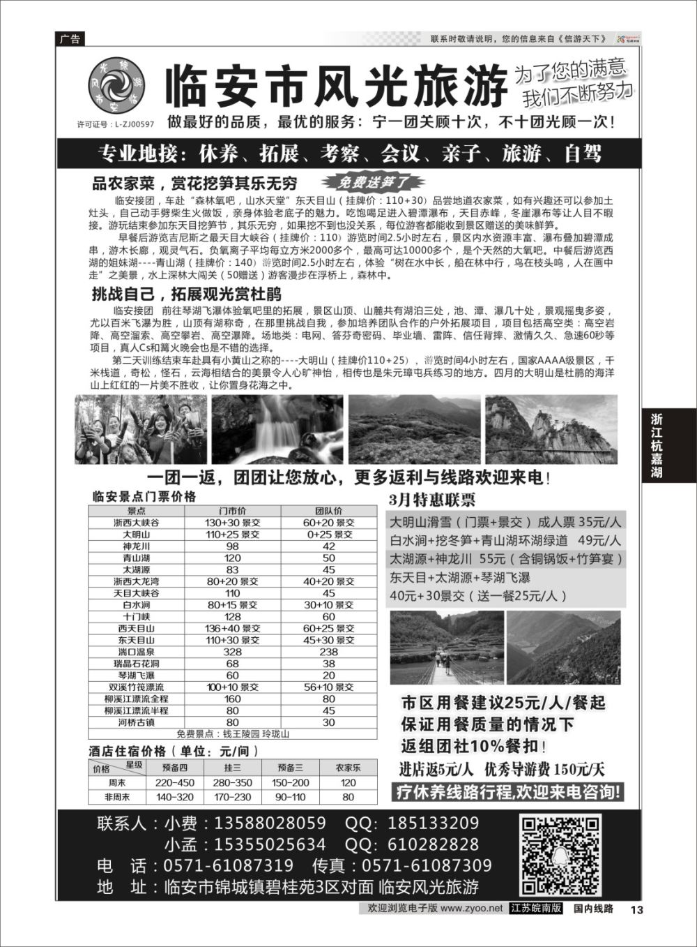 P13 临安风光旅游●门票特惠进行中  浙江专线杭嘉湖