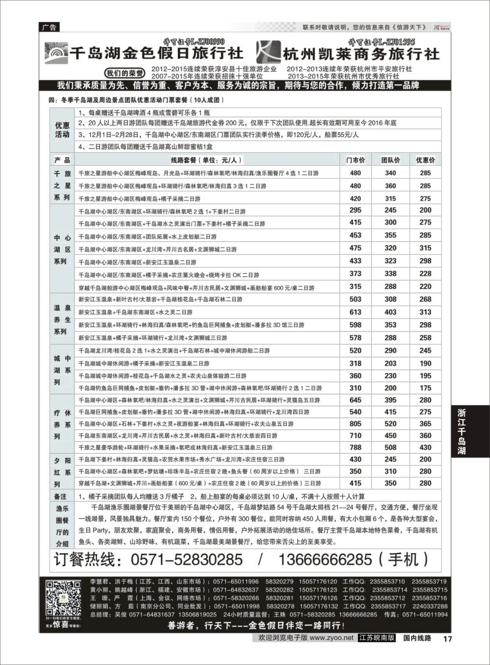 P17 千岛湖金色假日旅行社／杭州凯莱商务旅行社02  浙江专线千岛湖