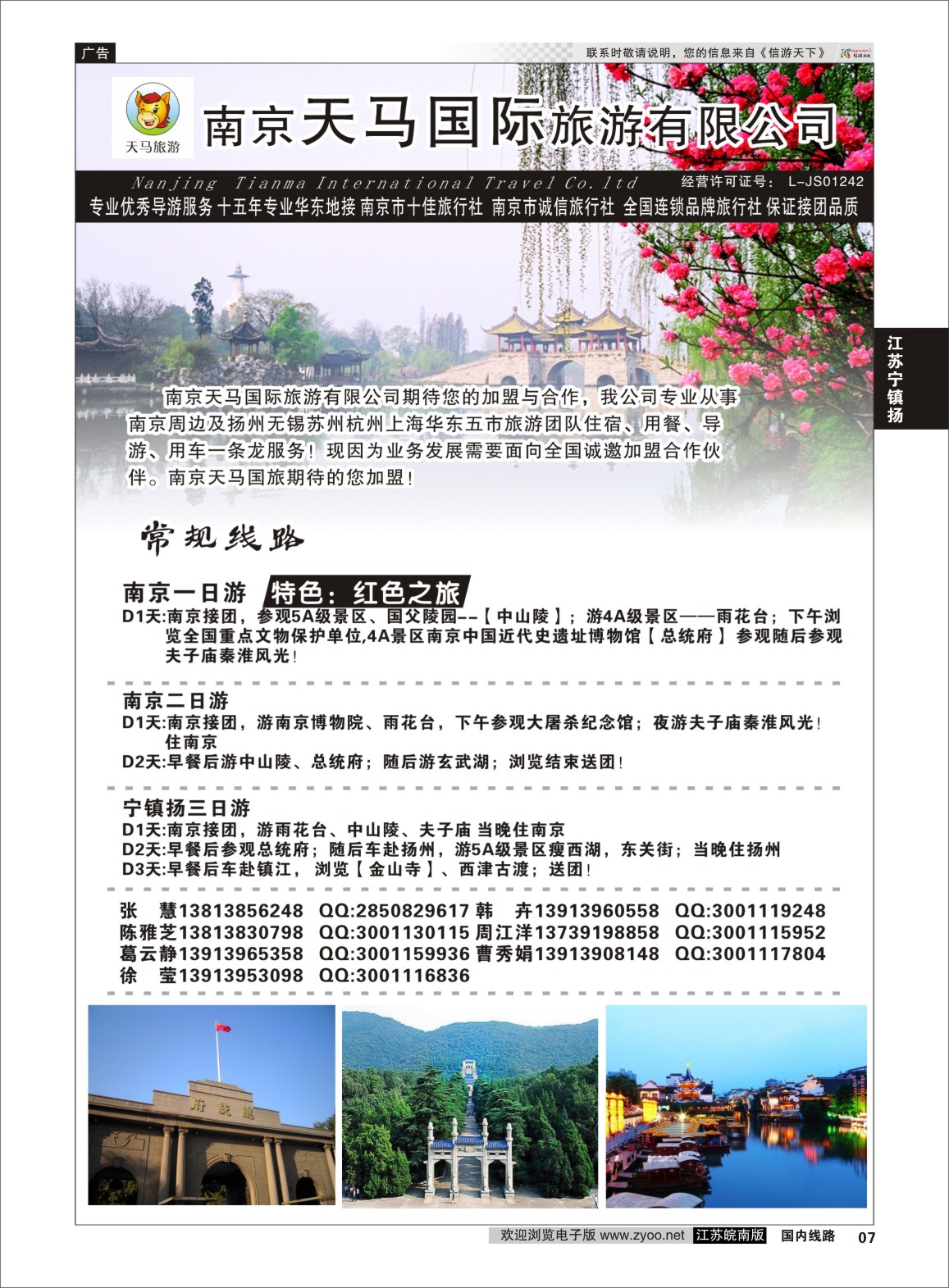 P07 南京天马国际旅游有限公司  江苏专线宁镇扬