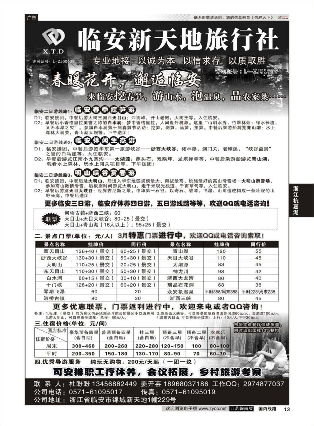 P13 临安新天地旅行社●专业地接社 ｛01244｝ 浙江专线杭嘉湖