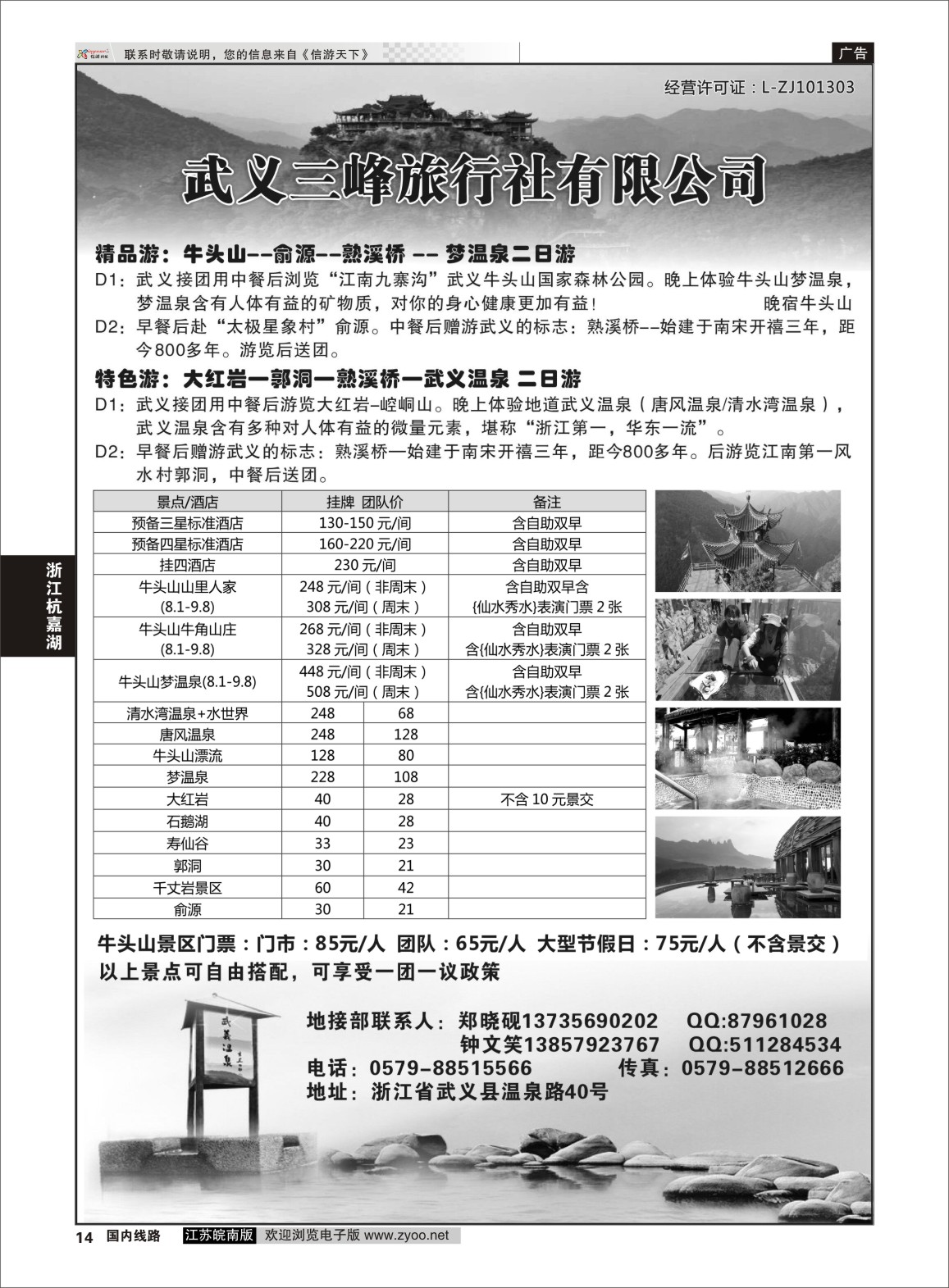 P14 武义三峰旅行社  浙江专线杭嘉湖