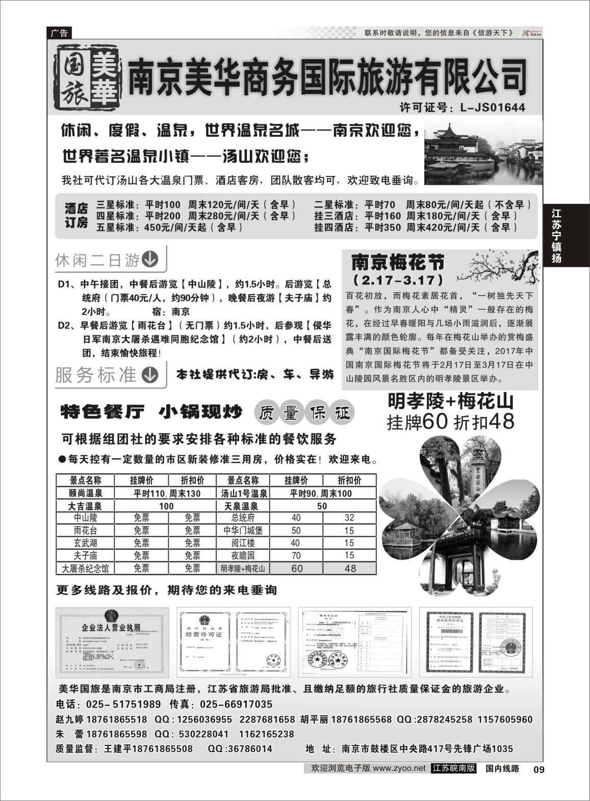 P09 南京美华商务国际旅游有限公司  江苏专线宁镇扬
