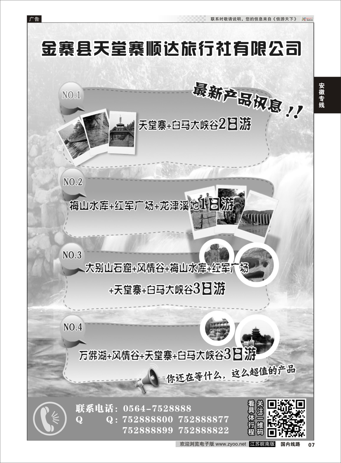 P07 金寨县天堂寨顺达旅行社有限公司   安徽专线