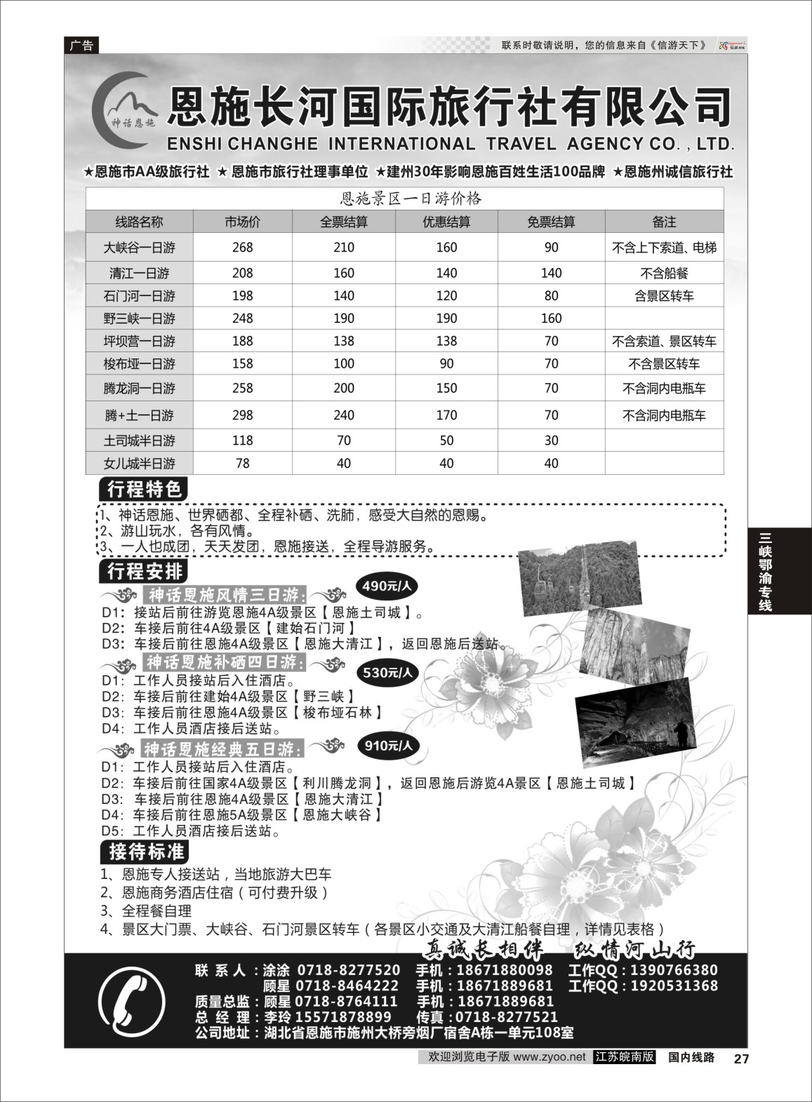 P27 恩施长河国际旅行社 ｛09228｝ 三峡鄂渝专线