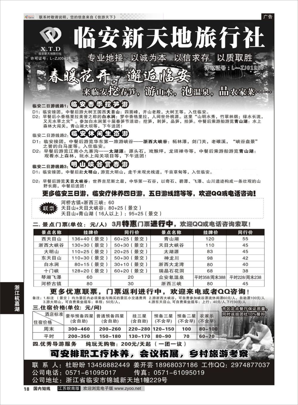 P18 临安新天地旅行社●专业地接 ｛01244｝ 浙江专线杭嘉湖