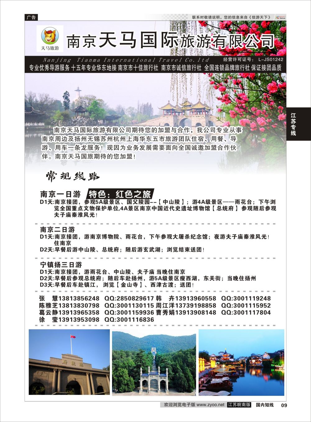 P09 南京天马国际旅游有限公司  江苏专线宁镇扬
