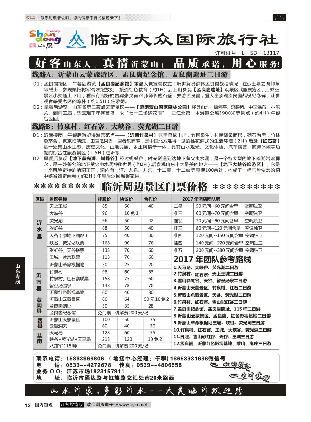 P12 临沂大众国际旅行社  山东专线