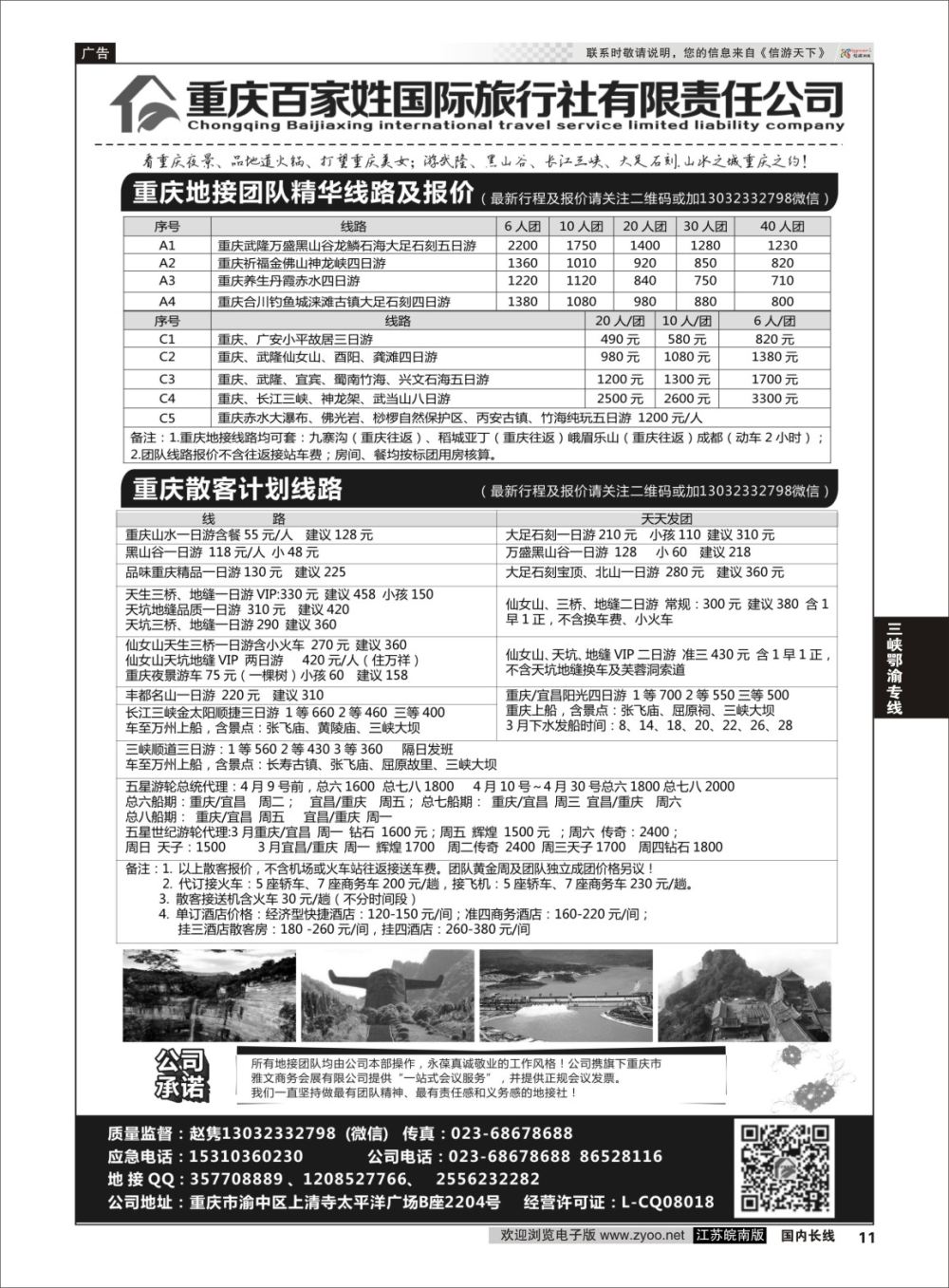 P11 重庆百家姓国际旅行社 ｛06037｝ 三峡鄂渝专线